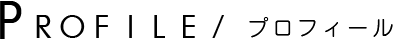 プロフィール